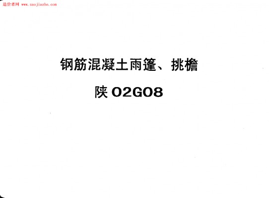 【陕02G08】 钢筋混凝土雨篷、挑檐