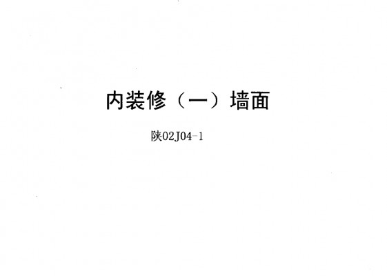 【陕02J04-1】 内装修（一）墙面（陕西省地方规范图集）