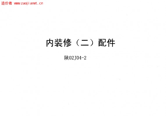【陕02J04-2】 内装修（二）配件