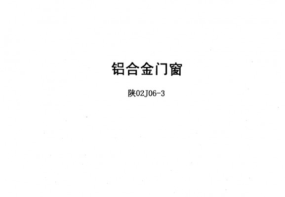 【陕02J06-3】 铝合金门窗