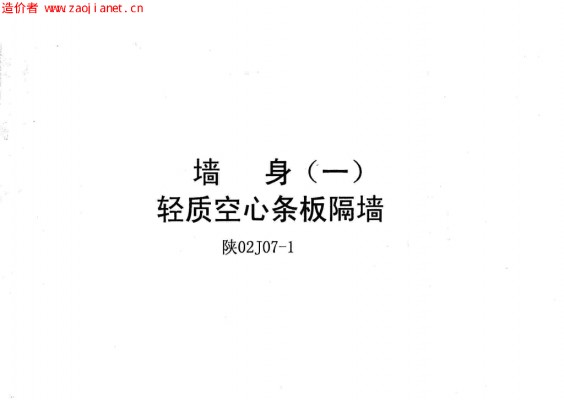 【陕02J07-1】 墙身(一)轻质空心条板隔墙