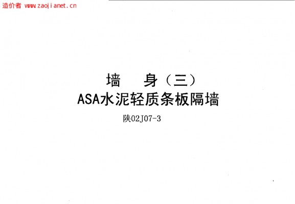 【陕02J07-3】 墙身（三）ASA泡沫建筑轻板隔墙