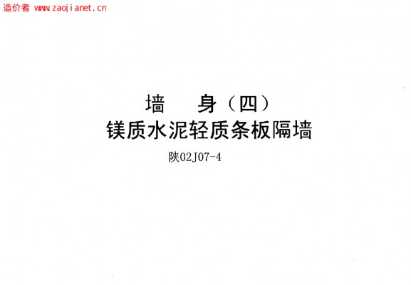 【陕02J07-4】 墙身（四）镁质水泥轻质条板隔墙