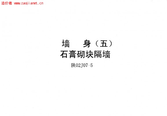 【陕02J07-5】 墙身（五）石膏砌块隔墙