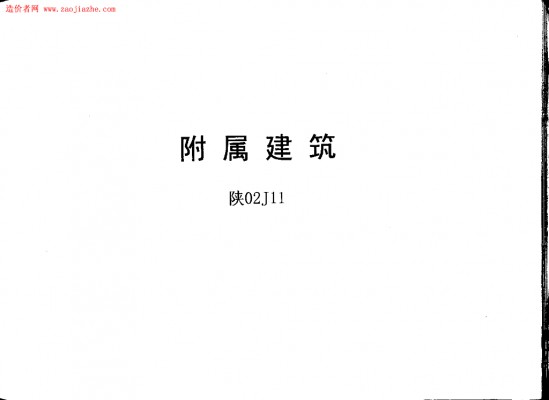 【陕02J11】 附属建筑