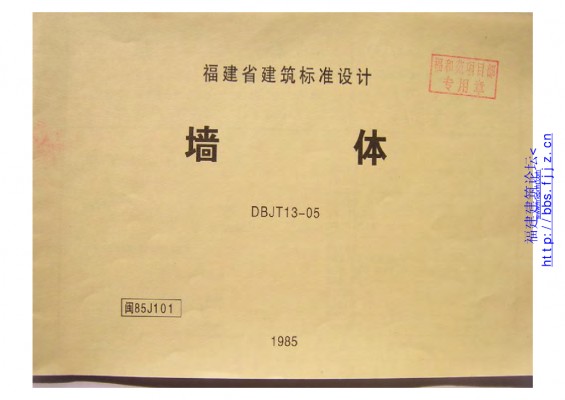 【闽85J101】 墙体图集（福建省建筑标准设计）