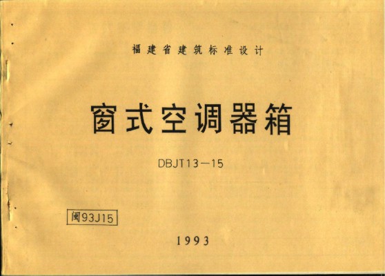 【闽93J15】 窗式空调器箱