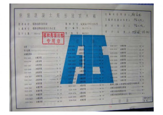 【闽97G111】 钢筋混凝土矩形屋顶水箱
