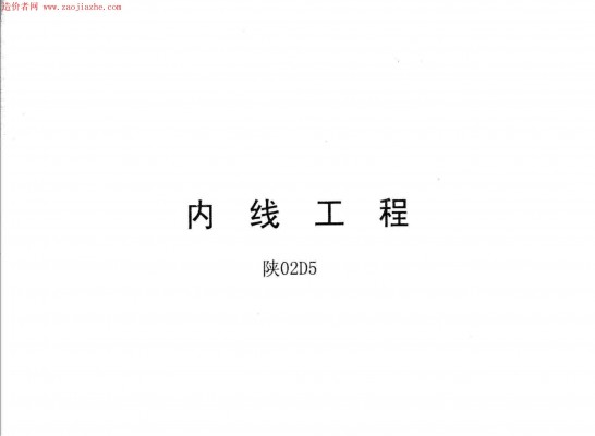 【陕02D5】 内线工程