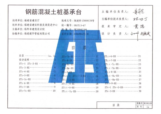 【闽2004G104】 钢筋混凝土桩基承台