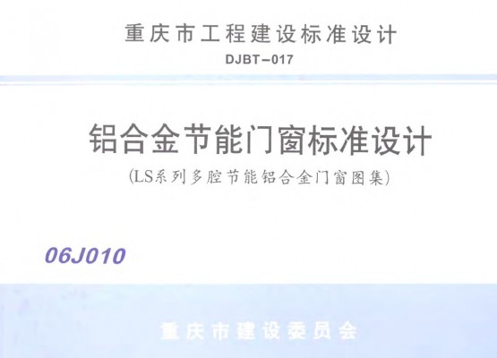 【06J010】 铝合金节能门窗标准设计（LS系列多腔节能铝合金门窗图集）