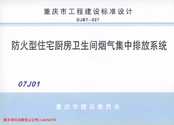 【07J01】 防火型住宅厨房卫生间烟气集中排放系统（重庆市工程建设标准图集）