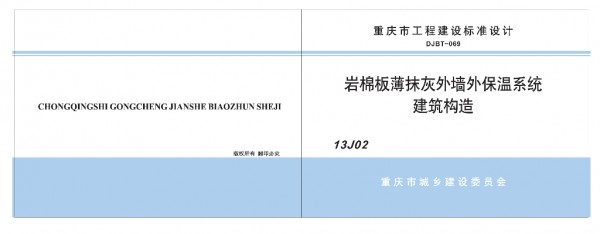 【13J02】 岩棉板薄抹灰外墙外保温系统建筑构造（重庆市地方规范图集DJBT-069）