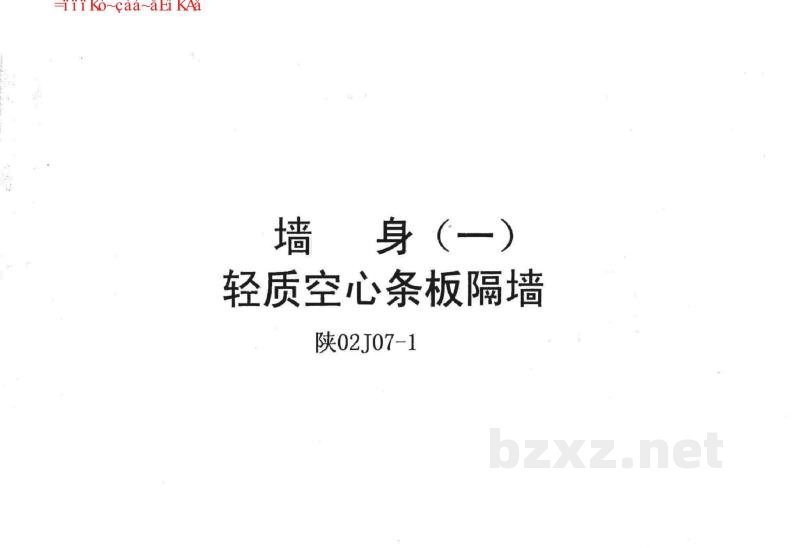  墙身(一)轻质空心条板隔墙