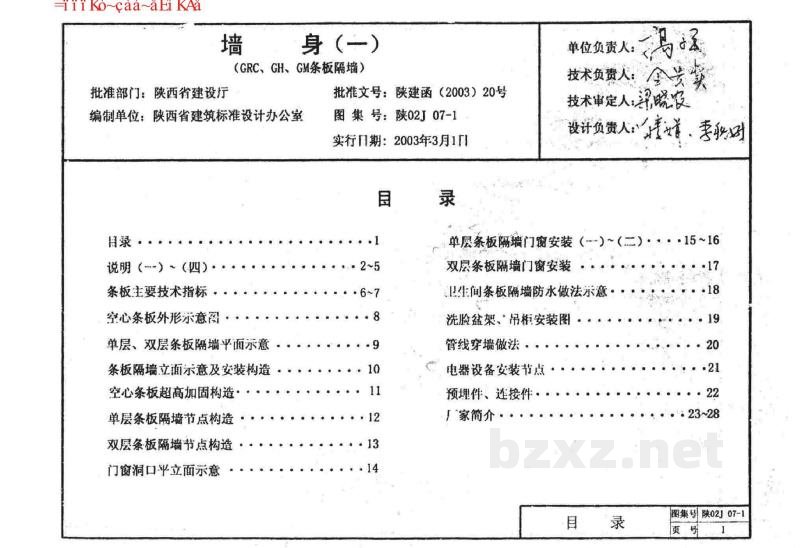  墙身(一)轻质空心条板隔墙