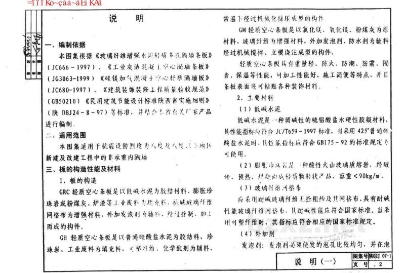  墙身(一)轻质空心条板隔墙