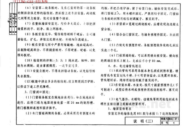  墙身(一)轻质空心条板隔墙