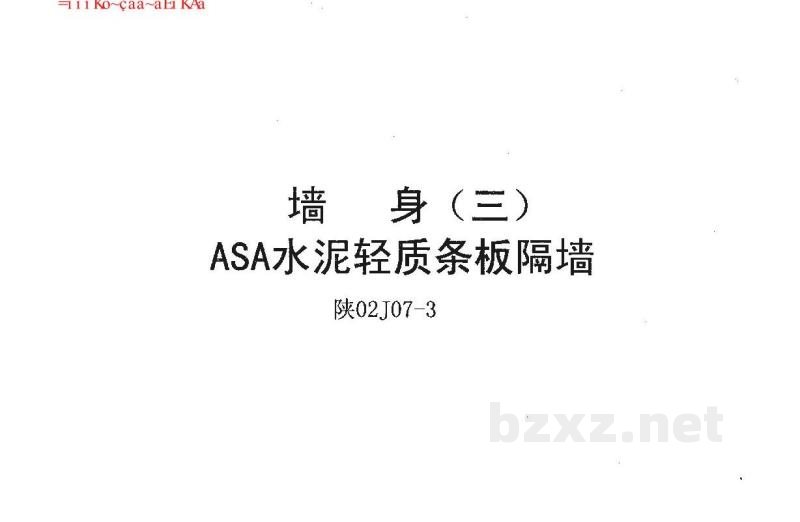  墙身（三）ASA泡沫建筑轻板隔墙