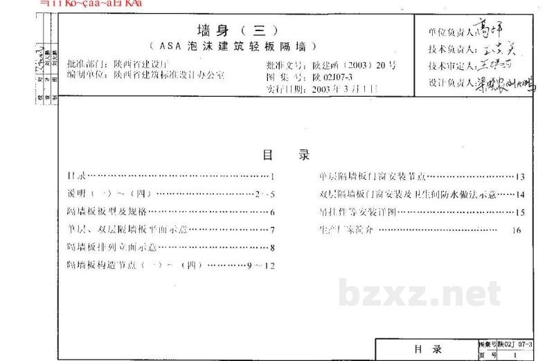  墙身（三）ASA泡沫建筑轻板隔墙