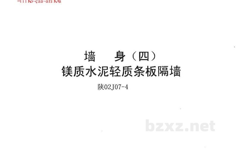  墙身（四）镁质水泥轻质条板隔墙