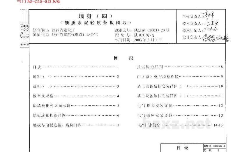  墙身（四）镁质水泥轻质条板隔墙