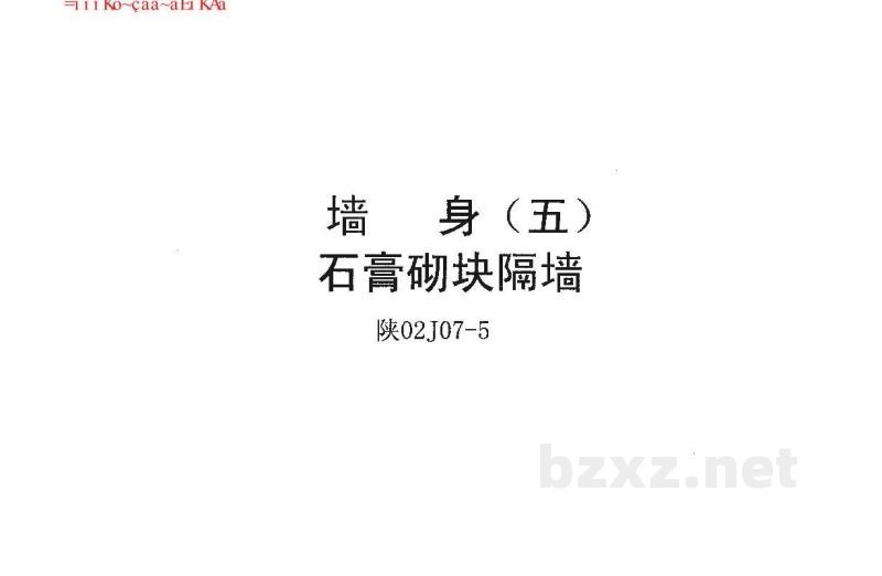  墙身（五）石膏砌块隔墙
