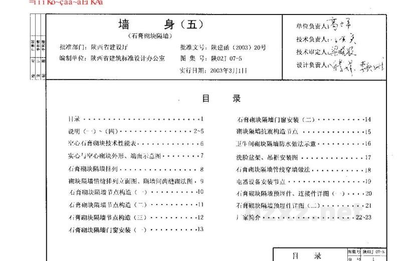  墙身（五）石膏砌块隔墙