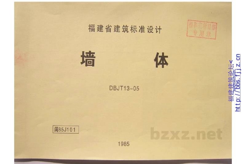  墙体图集（福建省建筑标准设计）