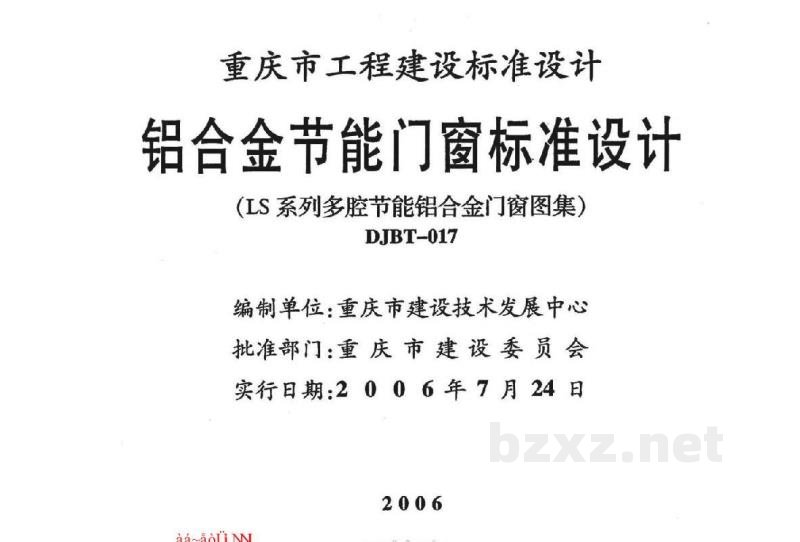  铝合金节能门窗标准设计（LS系列多腔节能铝合金门窗图集）