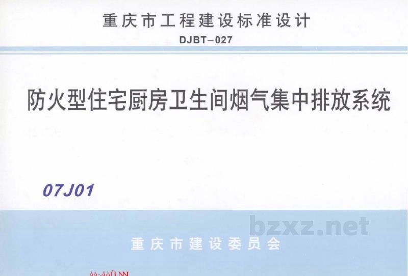  防火型住宅厨房卫生间烟气集中排放系统（重庆市工程建设标准图集）