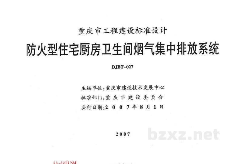  防火型住宅厨房卫生间烟气集中排放系统（重庆市工程建设标准图集）