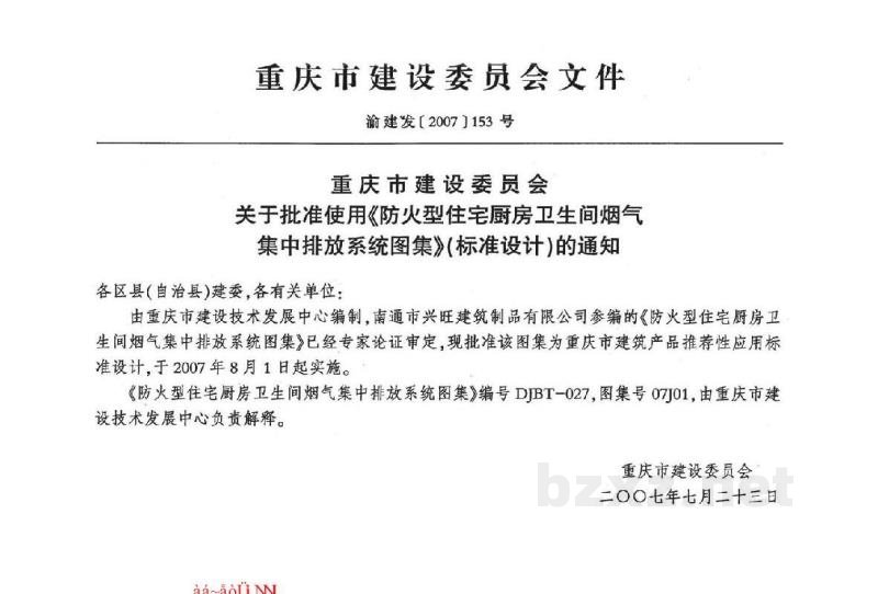  防火型住宅厨房卫生间烟气集中排放系统（重庆市工程建设标准图集）