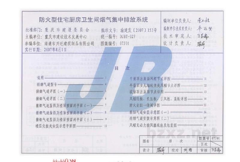 防火型住宅厨房卫生间烟气集中排放系统（重庆市工程建设标准图集）