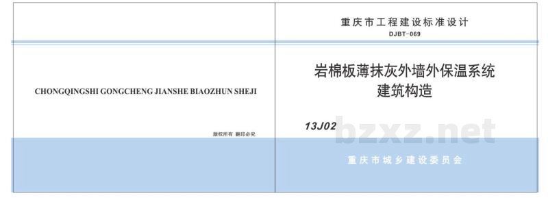  岩棉板薄抹灰外墙外保温系统建筑构造（重庆市地方规范图集DJBT-069）