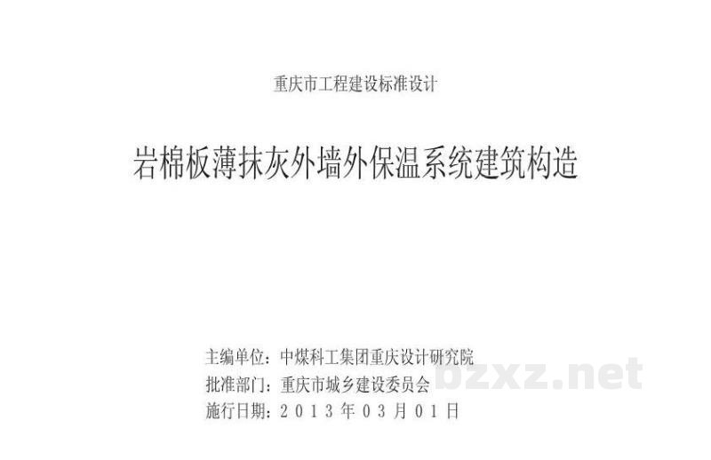  岩棉板薄抹灰外墙外保温系统建筑构造（重庆市地方规范图集DJBT-069）