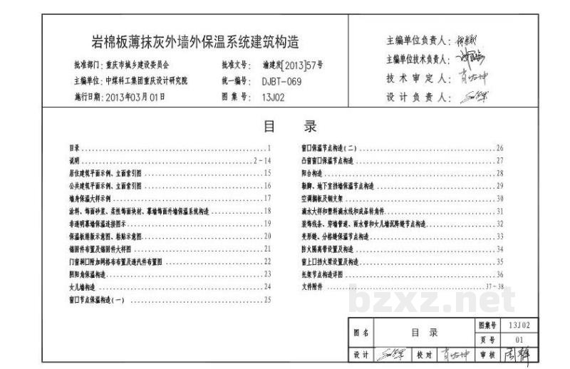  岩棉板薄抹灰外墙外保温系统建筑构造（重庆市地方规范图集DJBT-069）