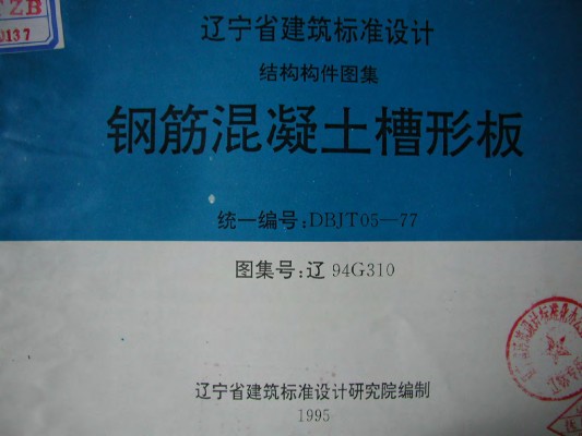 【辽94G310】 钢筋混凝土槽形板（辽宁省地方规范图集）