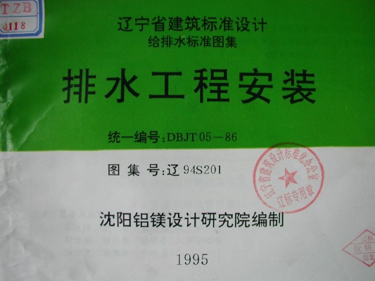 【辽94S201】 排水工程安装图集（辽宁省地方规范）