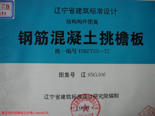 【辽95G306】 钢筋混凝土挑檐板（辽宁省地方规范图集）