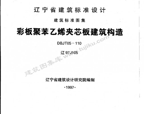 【辽97J105】 彩板聚苯乙烯夹芯板建筑构造图集（辽宁省地方规范）