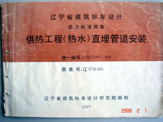 【辽97R401】 供热工程（热水）直埋管道安装图集（辽宁省地方规范图集）