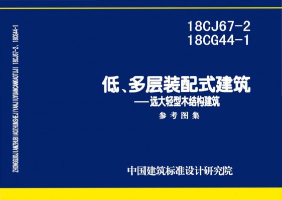 【18CJ67-2】、18CG44-1 低、多层装配式建筑——远大轻型木结构建筑参考