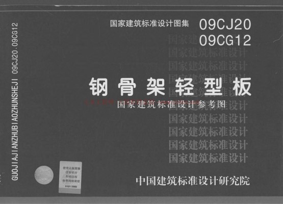 【09CJ20】 09CG12 钢骨架轻型板参考