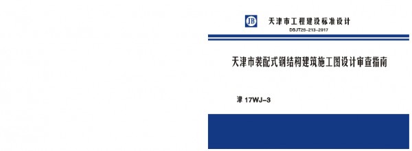 【津17WJ-3】 天津市装配式钢结构建筑施工图设计审查指南图集（DBJT29-213-2017）