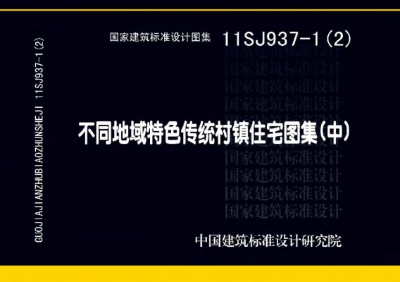 【11SJ937-1(2)】 不同地域特色传统村镇住宅图集（中）