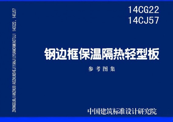 【14CJ57】 钢边框保温隔热轻型板参考