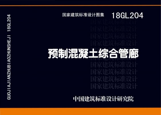 【18GL204】 预制混凝土综合管廊