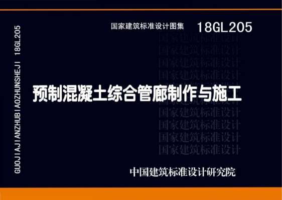 【18GL205】 预制混凝土综合管廊制作与施工