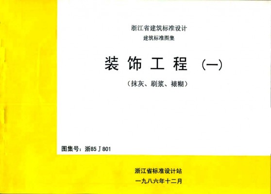 【浙85J801】 装饰工程（一）（抹灰、刷浆、裱糊）