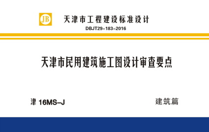 【津16MS-J】 天津市民用建筑施工图设计审查要点图集—建筑篇